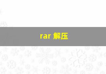 rar 解压